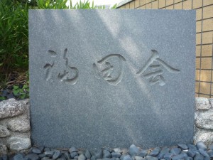 本部ブログ用法人石碑